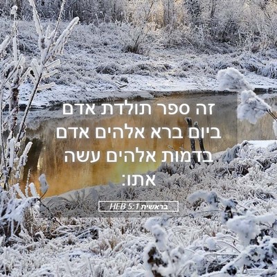 Picture 05 - בראשית 5:1 HEB - זה ספר תולדת אדם ביום ברא - Bible Verse Picture