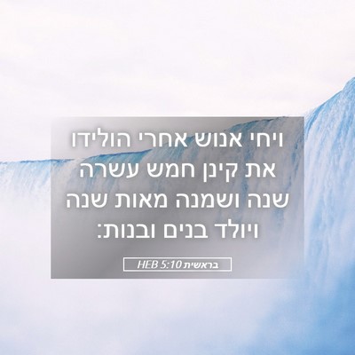 Picture 05 - בראשית 5:10 HEB - ויחי אנוש אחרי הולידו את - Bible Verse Picture