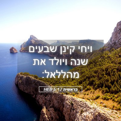 Picture 05 - בראשית 5:12 HEB - ויחי קינן שבעים שנה ויולד - Bible Verse Picture