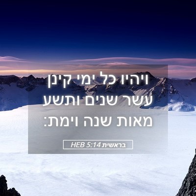 Picture 05 - בראשית 5:14 HEB - ויהיו כל ימי קינן עשר שנים - Bible Verse Picture