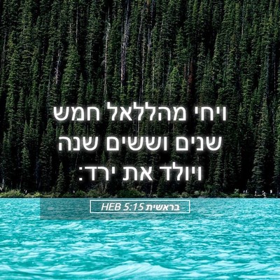 Picture 05 - בראשית 5:15 HEB - ויחי מהללאל חמש שנים וששים - Bible Verse Picture