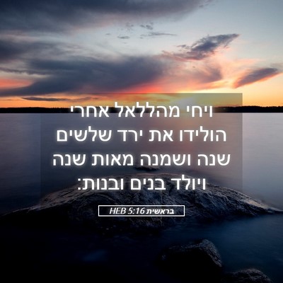 Picture 05 - בראשית 5:16 HEB - ויחי מהללאל אחרי הולידו את - Bible Verse Picture