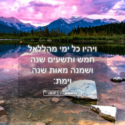 Picture 05 - בראשית 5:17 HEB - ויהיו כל ימי מהללאל חמש - Bible Verse Picture