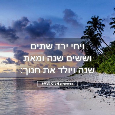 Picture 05 - בראשית 5:18 HEB - ויחי ירד שתים וששים שנה - Bible Verse Picture