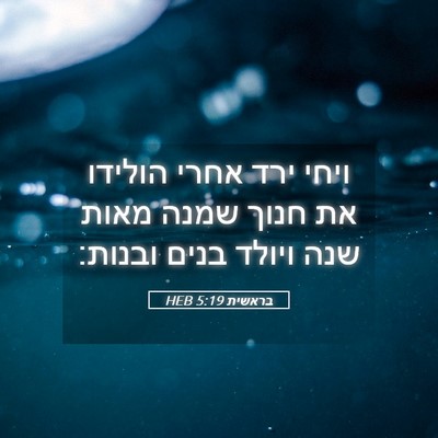 Picture 05 - בראשית 5:19 HEB - ויחי ירד אחרי הולידו את - Bible Verse Picture
