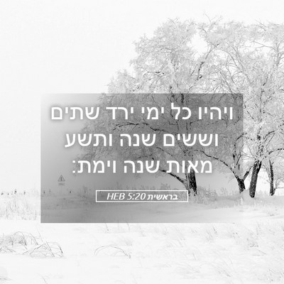 Picture 05 - בראשית 5:20 HEB - ויהיו כל ימי ירד שתים וששים - Bible Verse Picture