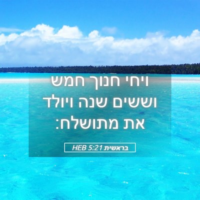 Picture 05 - בראשית 5:21 HEB - ויחי חנוך חמש וששים שנה - Bible Verse Picture