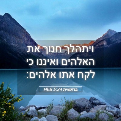 Picture 05 - בראשית 5:24 HEB - ויתהלך חנוך את האלהים - Bible Verse Picture