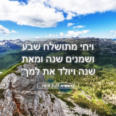 Picture 05 - בראשית 5:25 HEB - ויחי מתושלח שבע ושמנים שנה - Bible Verse Picture