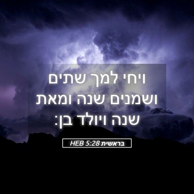 Picture 05 - בראשית 5:28 HEB - ויחי למך שתים ושמנים שנה - Bible Verse Picture