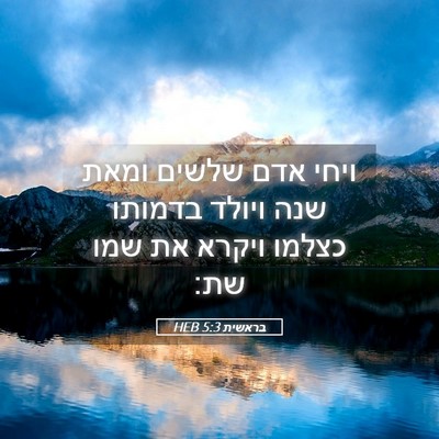 Picture 05 - בראשית 5:3 HEB - ויחי אדם שלשים ומאת שנה - Bible Verse Picture