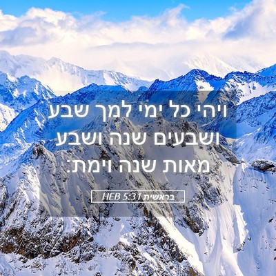 Picture 05 - בראשית 5:31 HEB - ויהי כל ימי למך שבע ושבעים - Bible Verse Picture