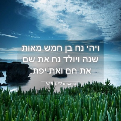 Picture 05 - בראשית 5:32 HEB - ויהי נח בן חמש מאות שנה - Bible Verse Picture