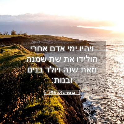Picture 05 - בראשית 5:4 HEB - ויהיו ימי אדם אחרי הולידו - Bible Verse Picture