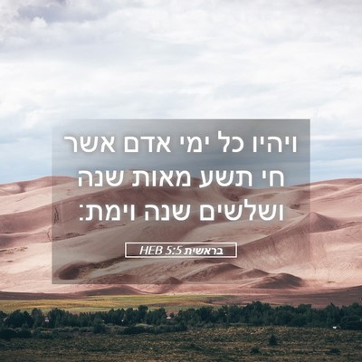 Picture 05 - בראשית 5:5 HEB - ויהיו כל ימי אדם אשר חי תשע - Bible Verse Picture