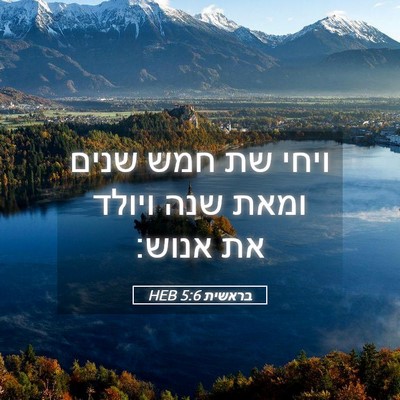 Picture 05 - בראשית 5:6 HEB - ויחי שת חמש שנים ומאת שנה - Bible Verse Picture