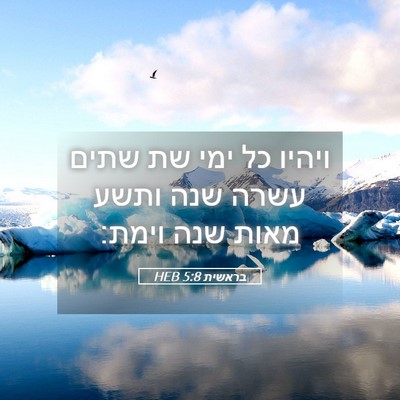 Picture 05 - בראשית 5:8 HEB - ויהיו כל ימי שת שתים עשרה - Bible Verse Picture