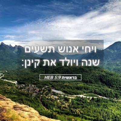 Picture 05 - בראשית 5:9 HEB - ויחי אנוש תשעים שנה ויולד - Bible Verse Picture