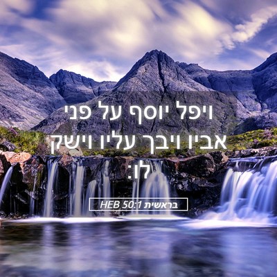 Picture 05 - בראשית 50:1 HEB - ויפל יוסף על פני אביו ויבך - Bible Verse Picture