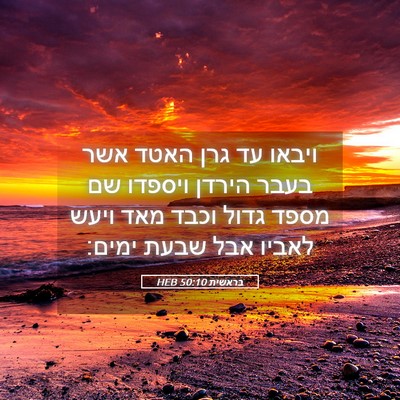 Picture 05 - בראשית 50:10 HEB - ויבאו עד גרן האטד אשר בעבר - Bible Verse Picture