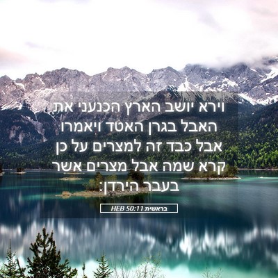 Picture 05 - בראשית 50:11 HEB - וירא יושב הארץ הכנעני את - Bible Verse Picture