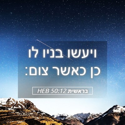 Picture 05 - בראשית 50:12 HEB - ויעשו בניו לו כן כאשר - Bible Verse Picture