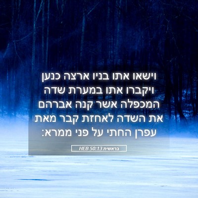 Picture 05 - בראשית 50:13 HEB - וישאו אתו בניו ארצה כנען - Bible Verse Picture