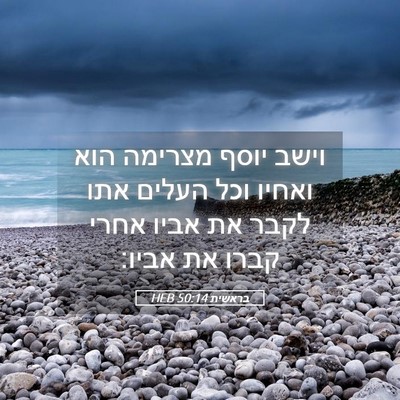 Picture 05 - בראשית 50:14 HEB - וישב יוסף מצרימה הוא ואחיו - Bible Verse Picture