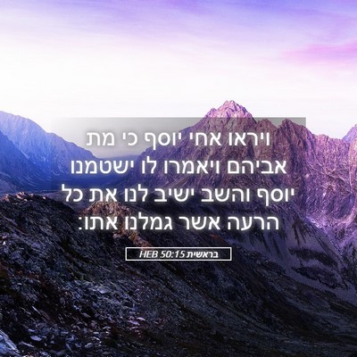 Picture 05 - בראשית 50:15 HEB - ויראו אחי יוסף כי מת אביהם - Bible Verse Picture