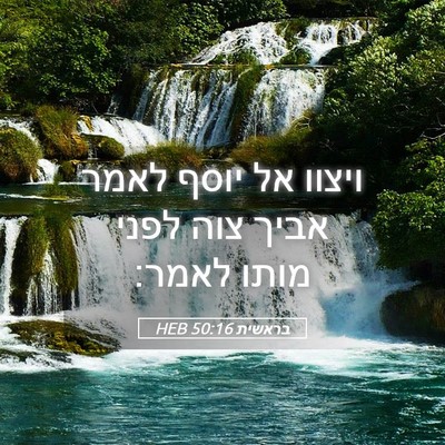 Picture 05 - בראשית 50:16 HEB - ויצוו אל יוסף לאמר אביך צוה - Bible Verse Picture