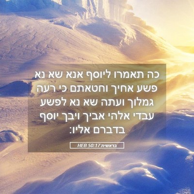 Picture 05 - בראשית 50:17 HEB - כה תאמרו ליוסף אנא שא נא - Bible Verse Picture