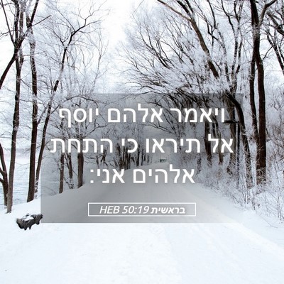 Picture 05 - בראשית 50:19 HEB - ויאמר אלהם יוסף אל תיראו כי - Bible Verse Picture