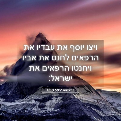 Picture 05 - בראשית 50:2 HEB - ויצו יוסף את עבדיו את - Bible Verse Picture