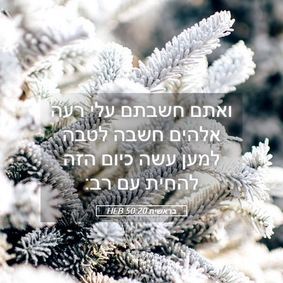Picture 05 - בראשית 50:20 HEB - ואתם חשבתם עלי רעה אלהים - Bible Verse Picture