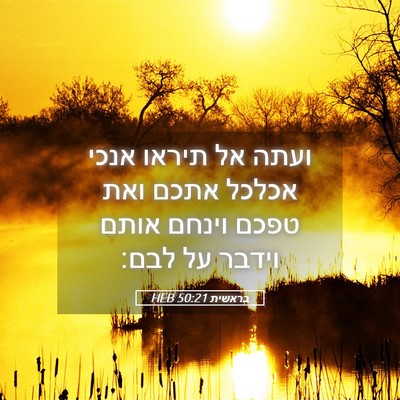 Picture 05 - בראשית 50:21 HEB - ועתה אל תיראו אנכי אכלכל - Bible Verse Picture