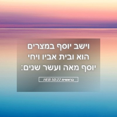 Picture 05 - בראשית 50:22 HEB - וישב יוסף במצרים הוא ובית - Bible Verse Picture
