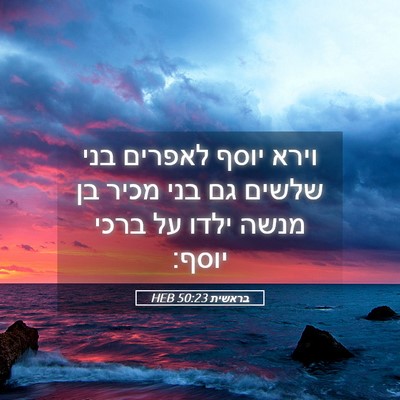 Picture 05 - בראשית 50:23 HEB - וירא יוסף לאפרים בני שלשים - Bible Verse Picture