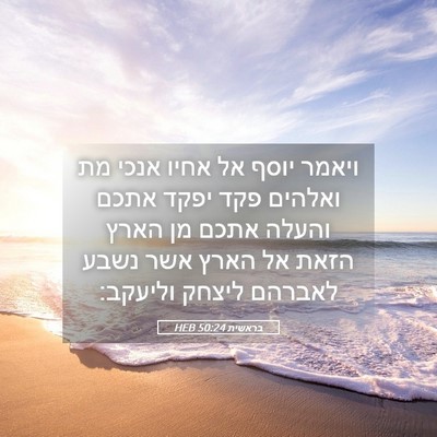Picture 05 - בראשית 50:24 HEB - ויאמר יוסף אל אחיו אנכי מת - Bible Verse Picture