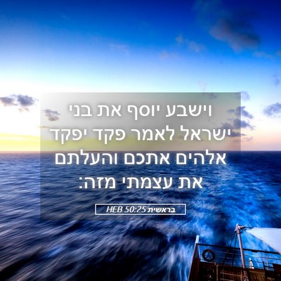 Picture 05 - בראשית 50:25 HEB - וישבע יוסף את בני ישראל - Bible Verse Picture