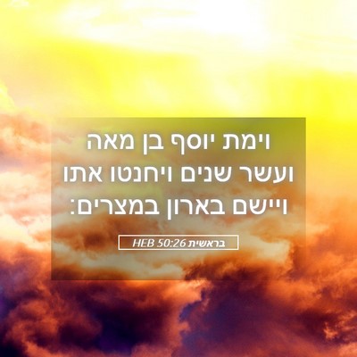 Picture 05 - בראשית 50:26 HEB - וימת יוסף בן מאה ועשר שנים - Bible Verse Picture