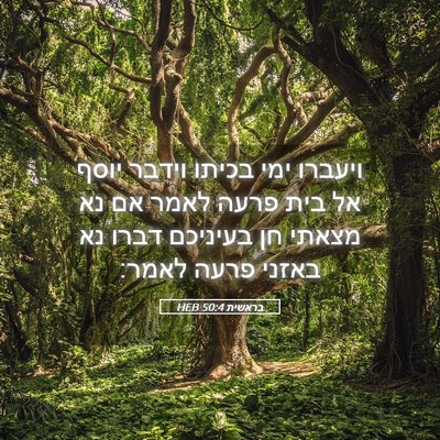 Picture 05 - בראשית 50:4 HEB - ויעברו ימי בכיתו וידבר - Bible Verse Picture