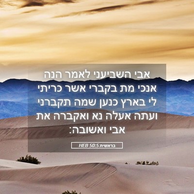 Picture 05 - בראשית 50:5 HEB - אבי השביעני לאמר הנה אנכי - Bible Verse Picture