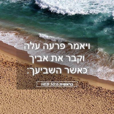 Picture 05 - בראשית 50:6 HEB - ויאמר פרעה עלה וקבר את אביך - Bible Verse Picture