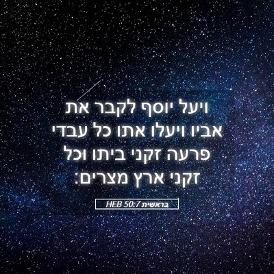 Picture 05 - בראשית 50:7 HEB - ויעל יוסף לקבר את אביו - Bible Verse Picture