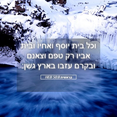 Picture 05 - בראשית 50:8 HEB - וכל בית יוסף ואחיו ובית - Bible Verse Picture