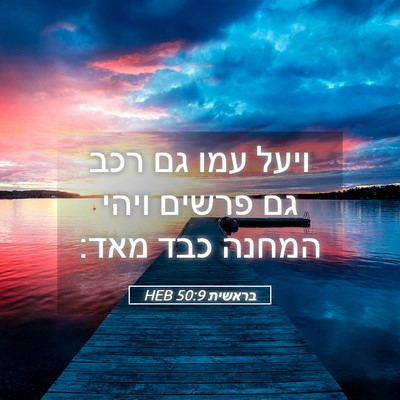 Picture 05 - בראשית 50:9 HEB - ויעל עמו גם רכב גם פרשים - Bible Verse Picture