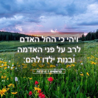 Picture 05 - בראשית 6:1 HEB - ויהי כי החל האדם לרב על פני - Bible Verse Picture