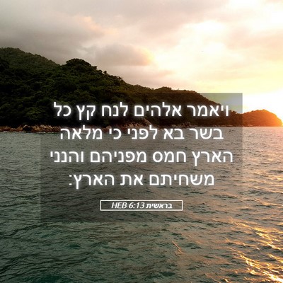 Picture 05 - בראשית 6:13 HEB - ויאמר אלהים לנח קץ כל בשר - Bible Verse Picture