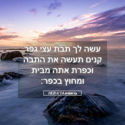 Picture 05 - בראשית 6:14 HEB - עשה לך תבת עצי גפר קנים - Bible Verse Picture