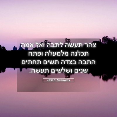 Picture 05 - בראשית 6:16 HEB - צהר תעשה לתבה ואל אמה תכלנה - Bible Verse Picture